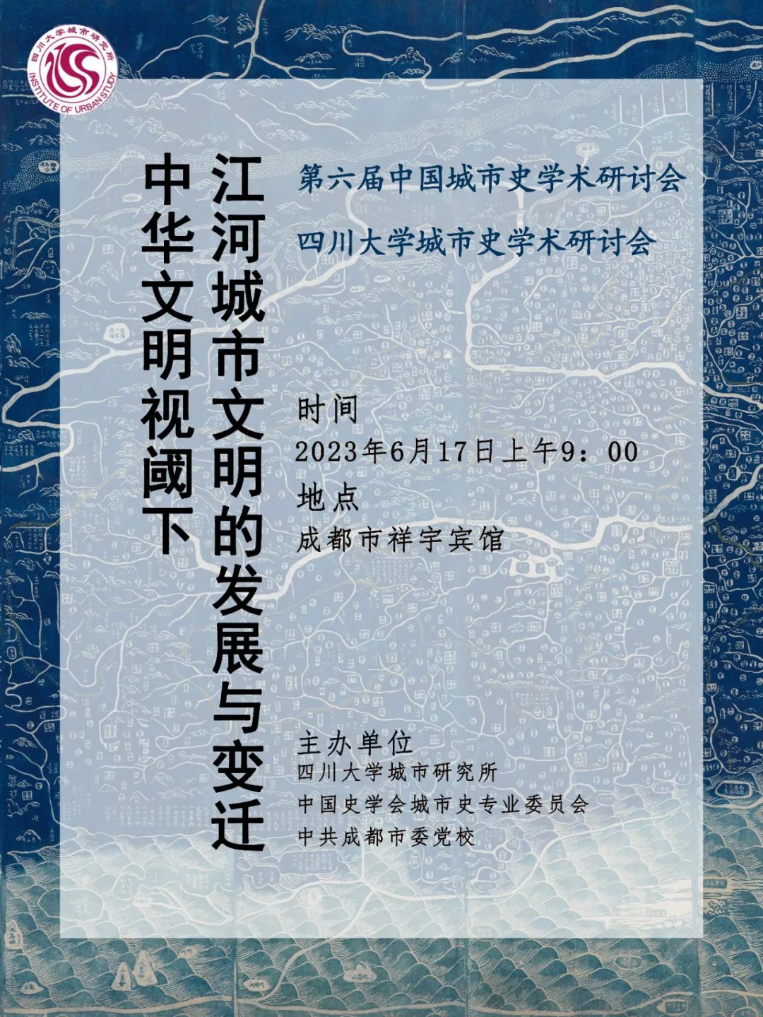 中国史学会城市史专业委员会2023年年会、第六届城市史学术研讨会暨伟德国际BETVLCTOR城市史学术研讨会