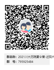 2021川大历院夏令营-近现代史组群二维码